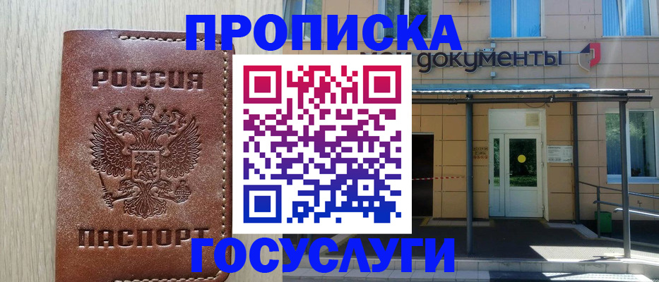 прописка 2025 в Зуевке